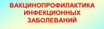 Вакцинопрофилактика инфекционных болезней