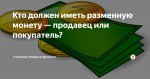 Кто обязан иметь разменную монету продавец или покупатель? 