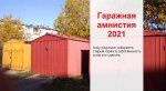 ГАРАЖНАЯ АМНИСТИЯ ВСТУПАЕТ В СИЛУ С 01.09.2021 И ПРОДЛИТСЯ ДО 01.09.2026 