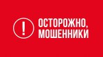 ОСТРОЖНО!!! МОШЕННИКИ!!!