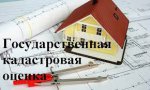 Извещение о размещении проекта отчета об итогах государственной кадастровой оценки земельных участков