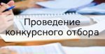 Извещение о проведении отбора получателей субсидии из средств местного бюджета на проведение капитального ремонта муниципального жилищного фонда, в том числе общего имущества многоквартирных домов, в которых размещаются муниципальные жилые помещения