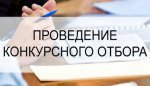 ИЗВЕЩЕНИЕ О ПРОВЕДЕНИИ ОТКРЫТОГО КОНКУРСА по отбору управляющей организации для управления многоквартирным домом