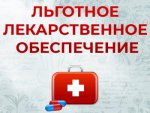 Вниманию граждан, имеющих право на льготное обеспечение!