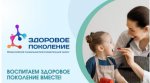 ВОСПИТАЕМ ЗДОРОВОЕ ПОКОЛЕНИЕ ВМЕСТЕ!