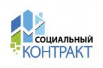 Социальный контракт для безработных и ищущих работу