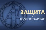 Областной сайт «Защита прав потребителей»