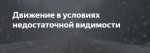 Передвижение в условиях недостаточной видимости