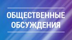 УВЕДОМЛЕНИЕ  о проведении общественных обсуждений Материалов, обосновывающих объемы (лимиты и квоты) добычи охотничьих ресурсов в Свердловской области