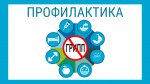 Профилактика гриппа и ОРВИ на рабочих местах