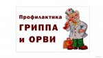 Профилактика гриппа и ОРВИ на каникулах