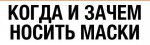 Когда и зачем носить маски?