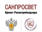 О проекте Роспотребнадзора «САНПРОСВЕТ»