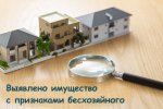 Информационное сообщение о выявлении имущества,  имеющего признаки бесхозяйного имущества