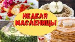 ГОТОВИМСЯ К МАСЛЕНИЦЕ