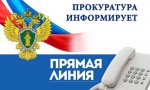 Прокуратурой Пышминского района с 03.03.2025 по 10.03.2025 проводится «горячая линия» по фактическому оказанию медицинских услуг гражданам, записавшихся на медицинский прием посредствам сервиса «Госуслуги»