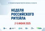 Со 2 по 5 июня 2025 года состоится главное отраслевое мероприятие в сфере розничной торговли XI Международный Форум бизнеса и власти «Неделя российского ритейла» 