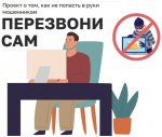 Куда обращаться и что делать, если вы стали жертвой мошенников, куда и по какому номеру звонить, как вести себя в различных ситуациях и другие ответы на вопросы…
