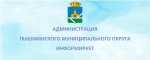 Администрация Пышминского муниципального округа  информирует руководителей предприятий общественного питания