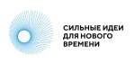 Форум  «Сильные идеи для нового времени»